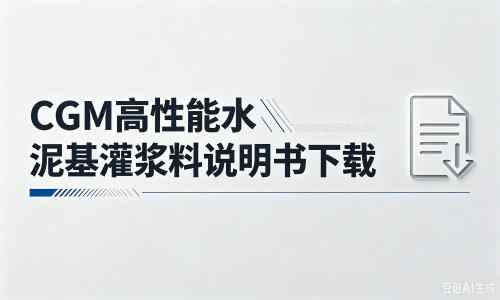 上栗厂家：CGM高性能水泥基灌浆料说明书PDF（纯白无LOGO）